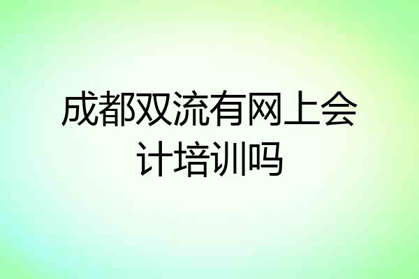 成都双流有网上会计培训吗