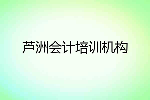 芦洲会计培训机构