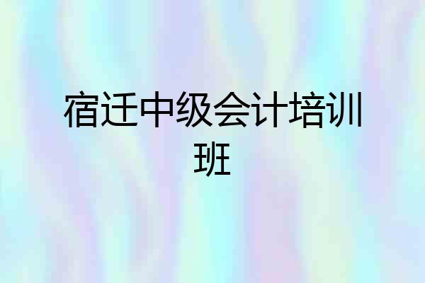 宿迁中级会计培训班