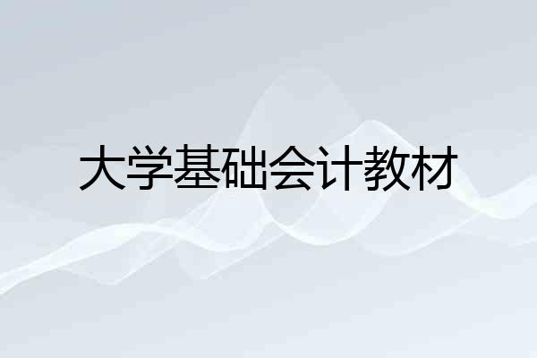 大学基础会计教材