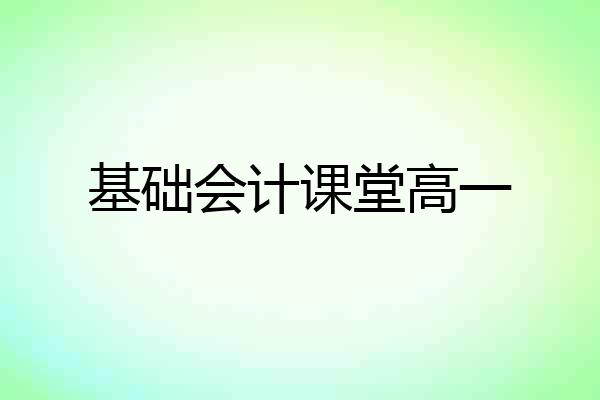 基础会计课堂高一