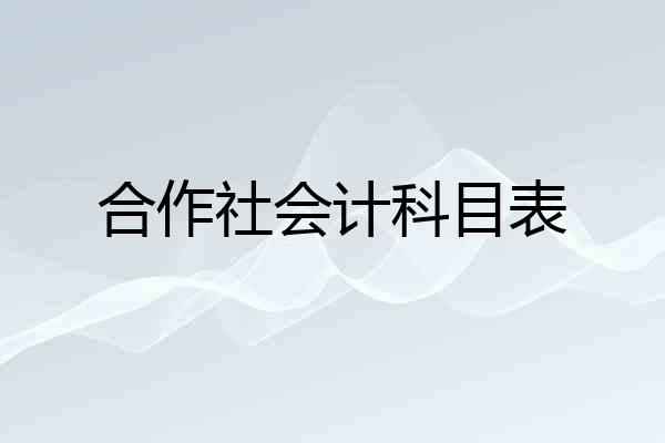 合作社会计科目表