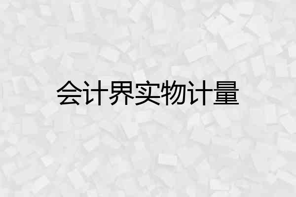 会计界实物计量