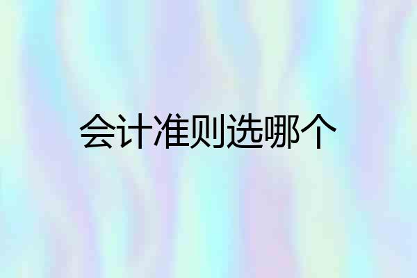 会计准则选哪个