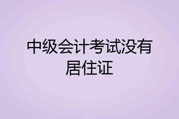 中级会计考试没有居住证