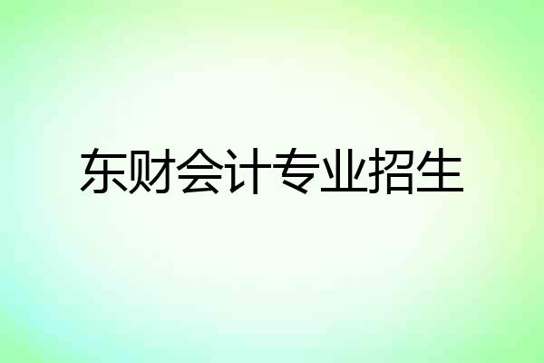 东财会计专业招生