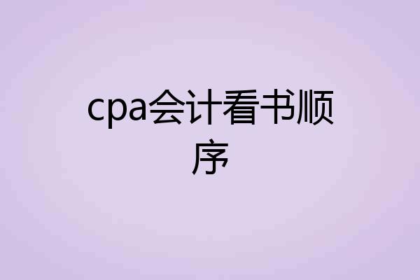 cpa会计看书顺序