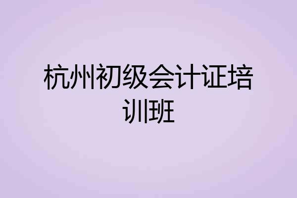 杭州初级会计证培训班
