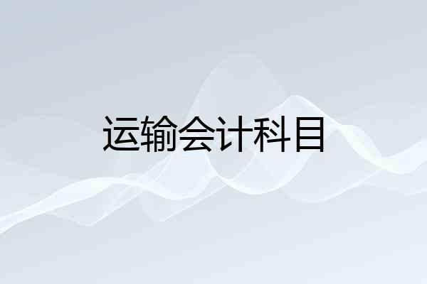 运输会计科目