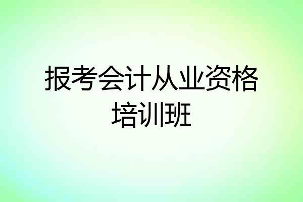 报考会计从业资格培训班