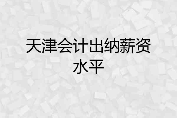 天津会计出纳薪资水平