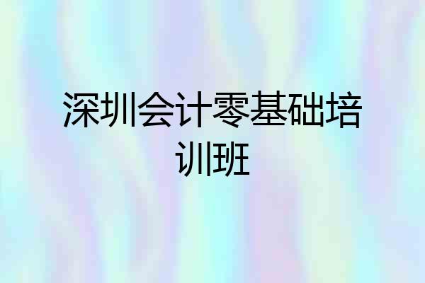 深圳会计零基础培训班