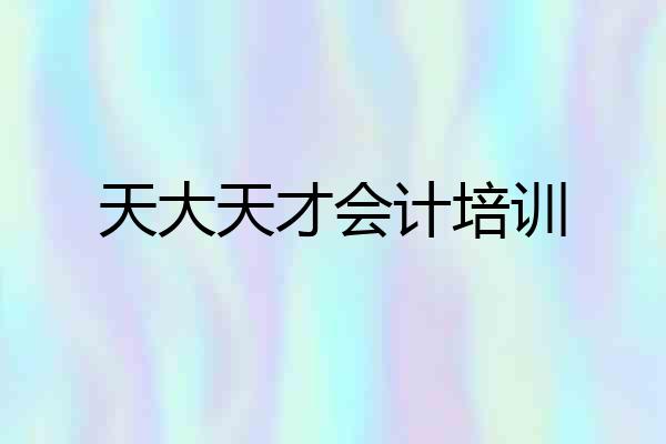 天大天才会计培训