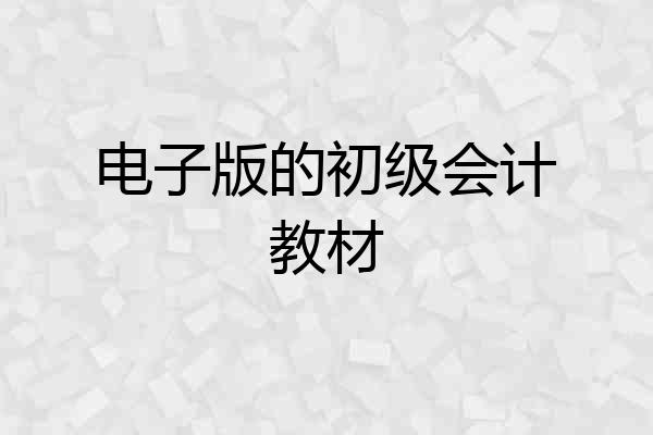 电子版的初级会计教材