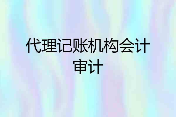 代理记账机构会计审计