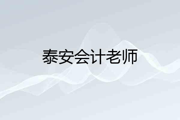 泰安会计老师