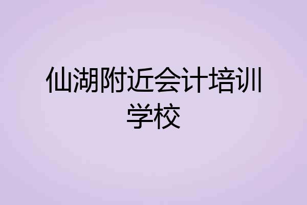 仙湖附近会计培训学校