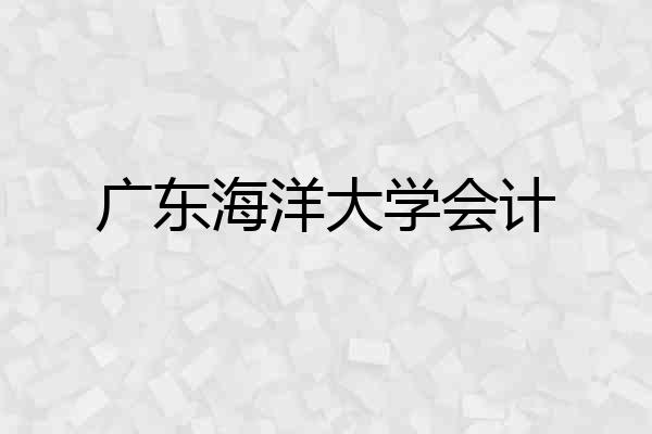 广东海洋大学会计