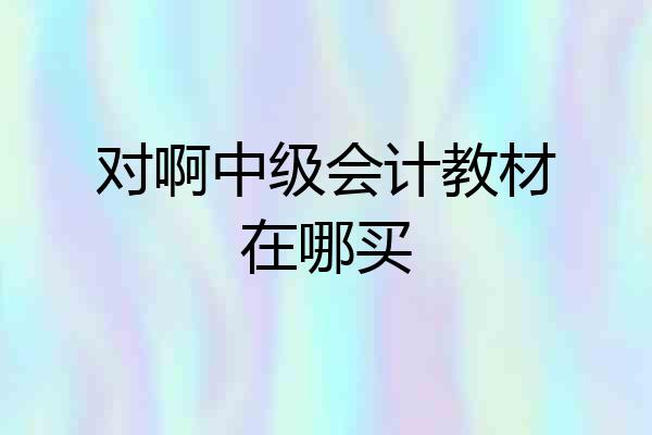 对啊中级会计教材在哪买