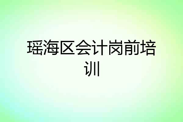 瑶海区会计岗前培训