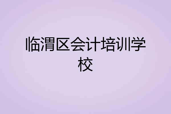 临渭区会计培训学校