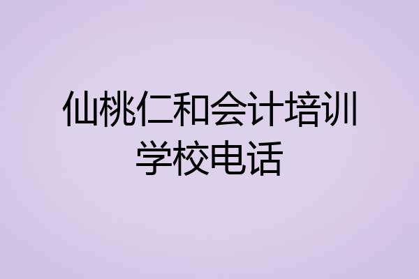仙桃仁和会计培训学校电话
