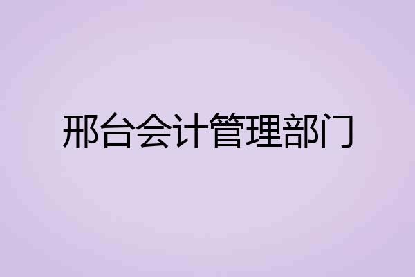 邢台会计管理部门