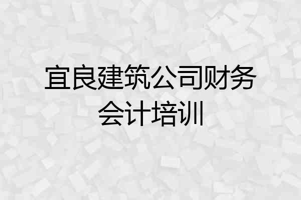 宜良建筑公司财务会计培训