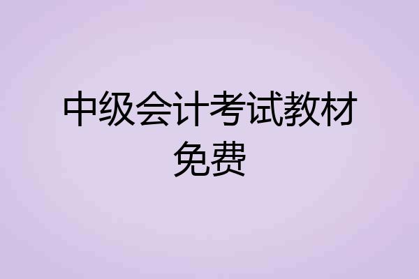 中级会计考试教材免费