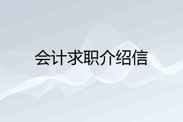 会计求职介绍信