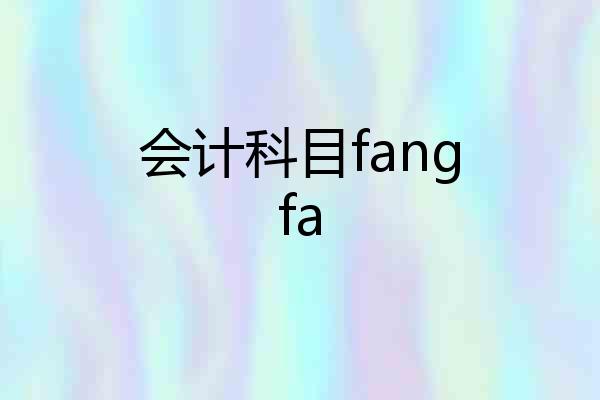 会计科目fangfa