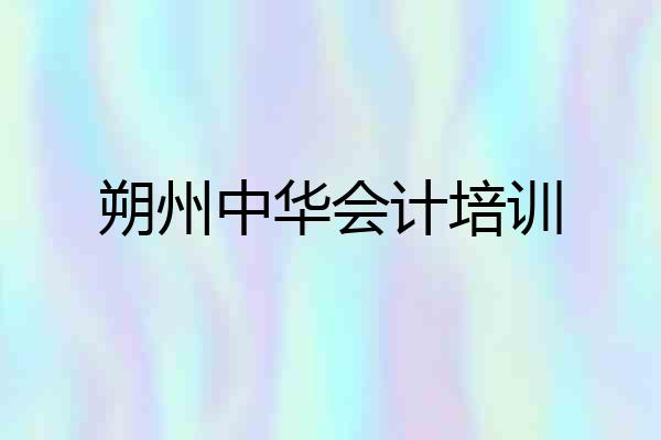 朔州中华会计培训