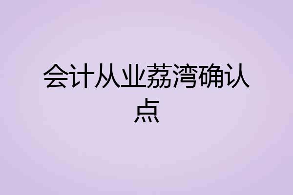 会计从业荔湾确认点