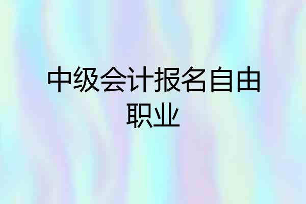 中级会计报名自由职业