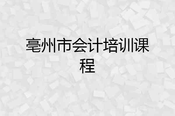 亳州市会计培训课程