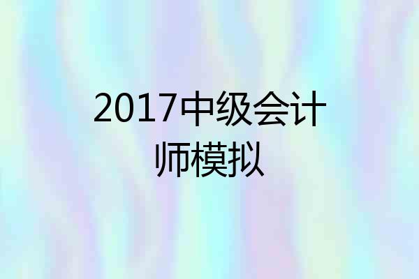 2017中级会计师模拟