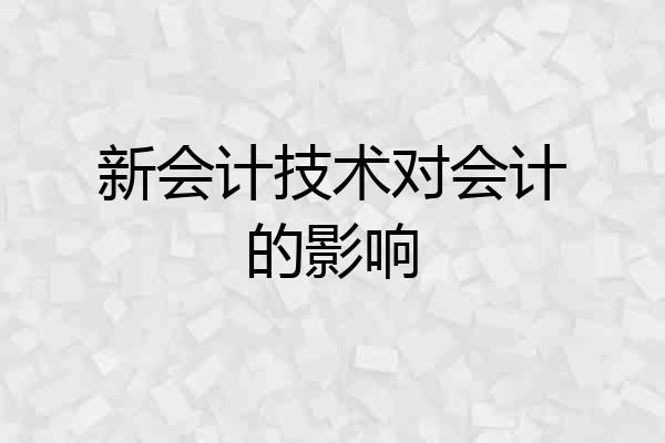 新会计技术对会计的影响
