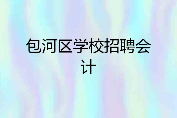 包河区学校招聘会计