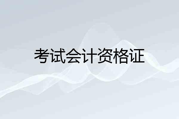 考试会计资格证