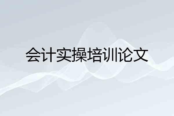 会计实操培训论文