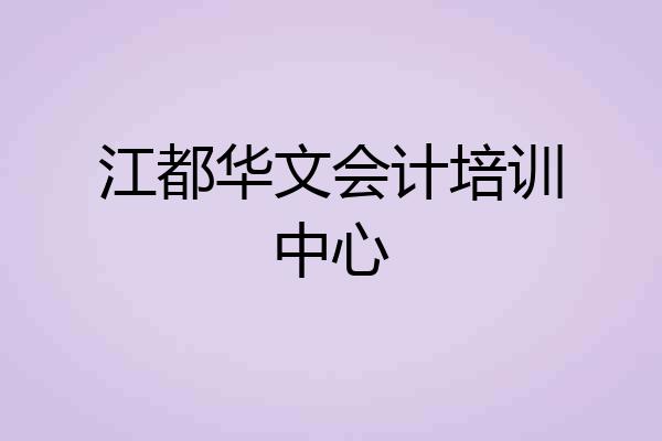 江都华文会计培训中心