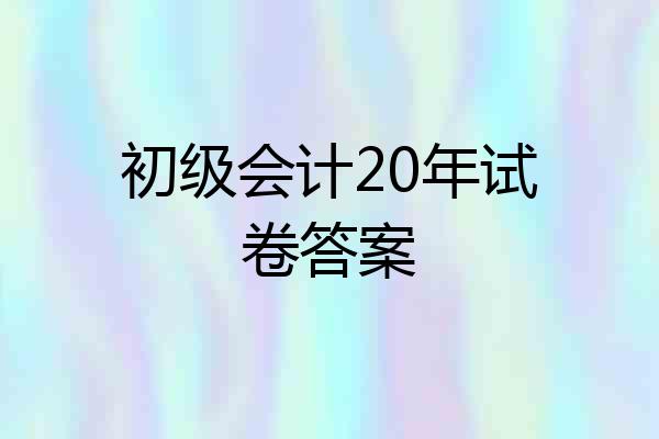 初级会计20年试卷答案
