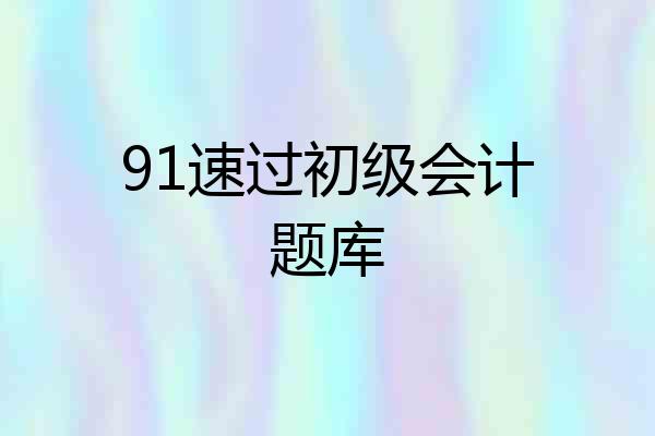 91速过初级会计题库