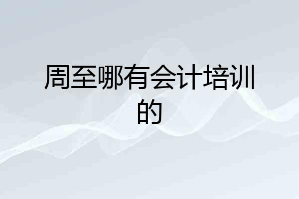周至哪有会计培训的