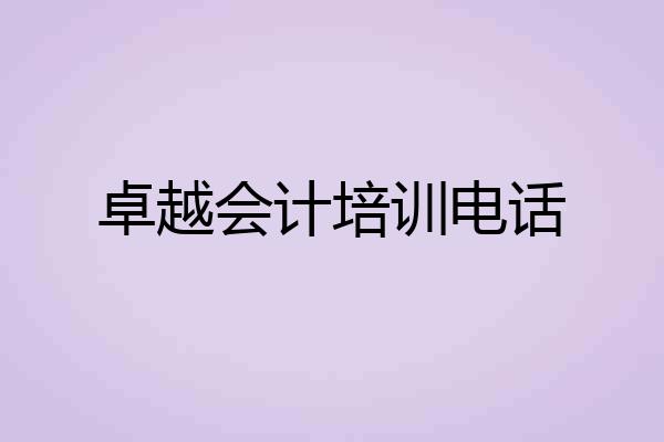 卓越会计培训电话