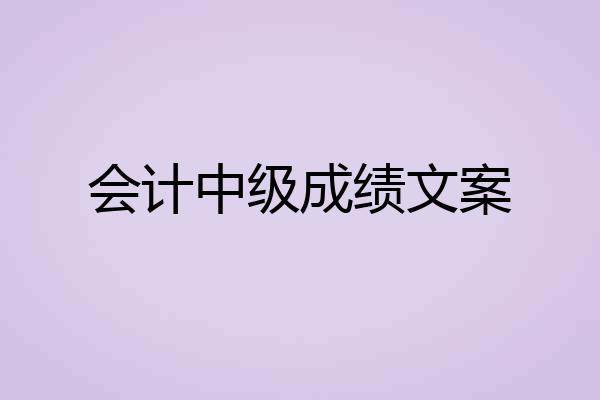 会计中级成绩文案