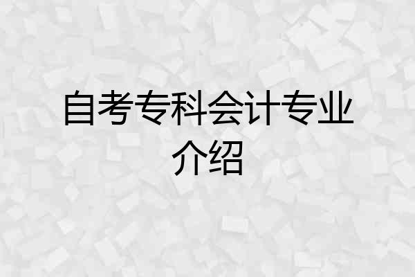 自考专科会计专业介绍