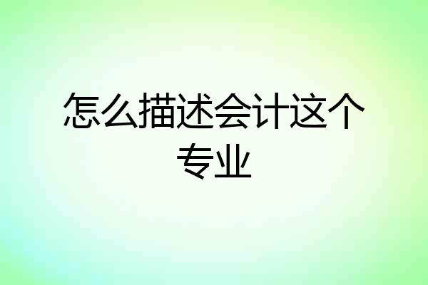 怎么描述会计这个专业