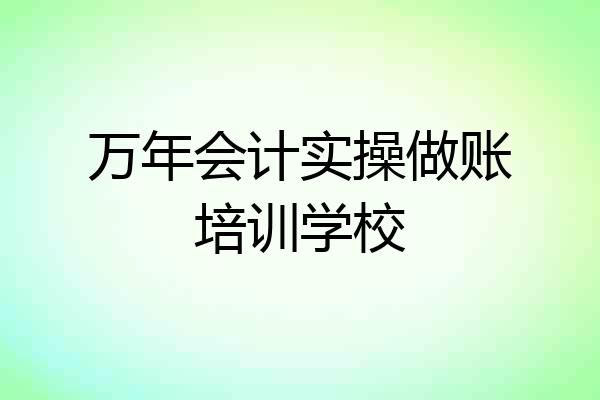 万年会计实操做账培训学校