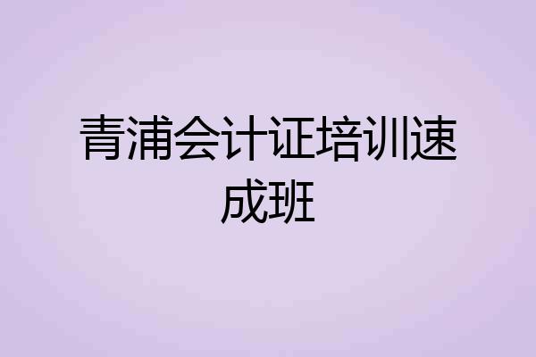 青浦会计证培训速成班